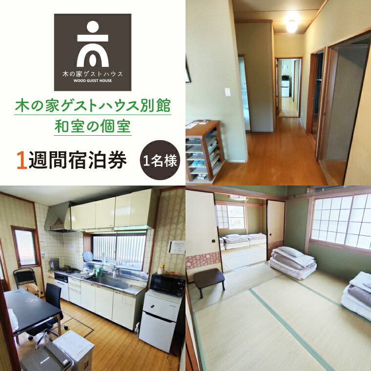 【ふるさと納税】木の家ゲストハウス別館和室の個室1週間宿泊券【旅行 交流 情報交換 出会い 仲間】(IO-109)