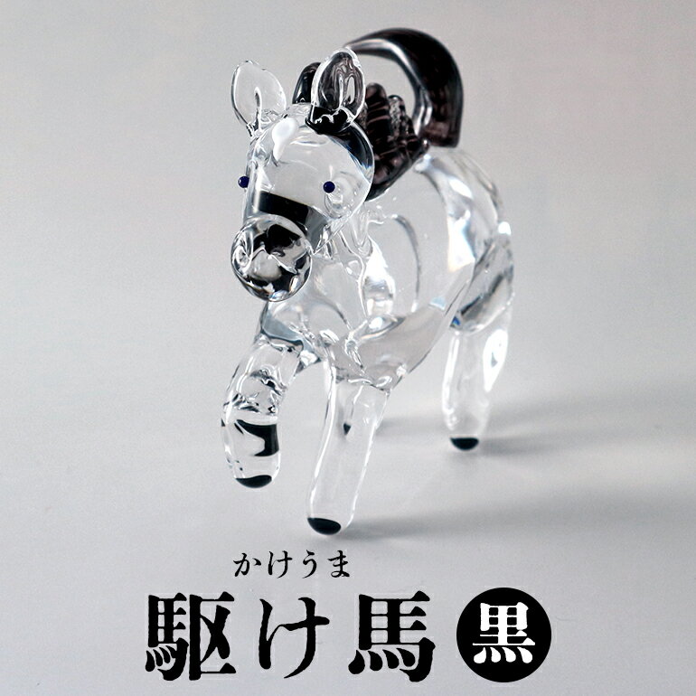 【ふるさと納税】【黒】駆け馬（かけうま） 令和8年 R8 2026年 干支 馬 午 お正月 モチーフ 茨城県 ガラス 置物 赤 黒 白 ガラス工房 神魂 笠間市