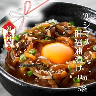 ふるさと納税 海士町 【のし付き】スルメイカ 肝醤油漬け 寒シマメ いか CAS冷凍 鮮度そのまま 個包装