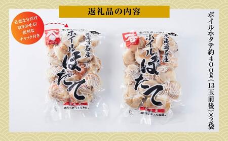 高圧スチーマー仕上げ　ボイルホタテ約400g×2袋 計約800g 【 ホタテ ほたて 帆立 貝柱 貝 大粒 刺身 海鮮 魚介 魚介類 海産物 小分け パック 冷凍 食品 お取り寄せ グルメ 八雲町 北