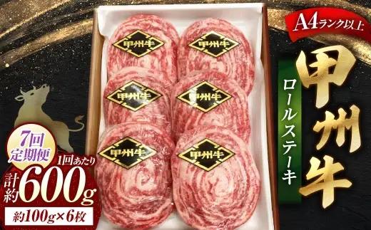 【 7回定期便 】 甲州牛ロールステーキ 1枚 約100g × 6枚 和牛 黒毛和種 冷凍 お肉 肉 ニク にく 牛肉 牛 甲州牛 ロールステーキ ロール ステーキ 黒毛和牛 国産 山梨県産