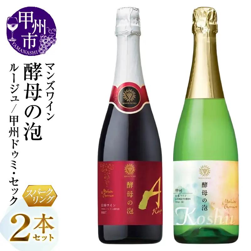 ワイン マンズワイン 飲み比べができるスパークリングワイン【酵母の泡 ルージュ・酵母の泡 甲州ドゥミ・セック】赤 白2本セット（MG）B15-789