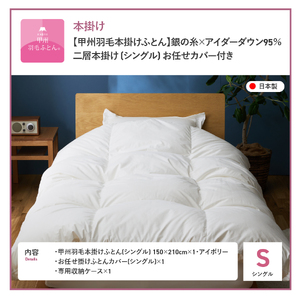 【甲州羽毛本掛けふとん】銀の糸×アイダーダウン95%二層本掛け (シングル / アイボリー) お任せカバー付き 布団 回収キット付き