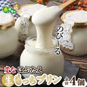 【ふるさと納税】変なはぶたえ生もっちプリン（4個セット） l ぷりん 生プリン おもち お餅 菓子 お取り寄せ ご当地 和菓子 スイーツ ギフト 贈答 土産 食べ比べ 福井 銘菓 永平寺町 送料無料 バレンタイン ホワイトデー 餅 もち 詰め合わせ マエダセイカ ご当地スイーツ