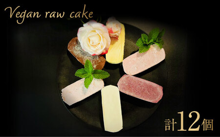 【砂糖・乳製品不使用の植物性100％スイーツ】Vegan raw cake（ヴィーガンローケーキ） 12個詰合せ グルテンフリー / 佐賀県 / どんどん良くなる [41ANAA008]