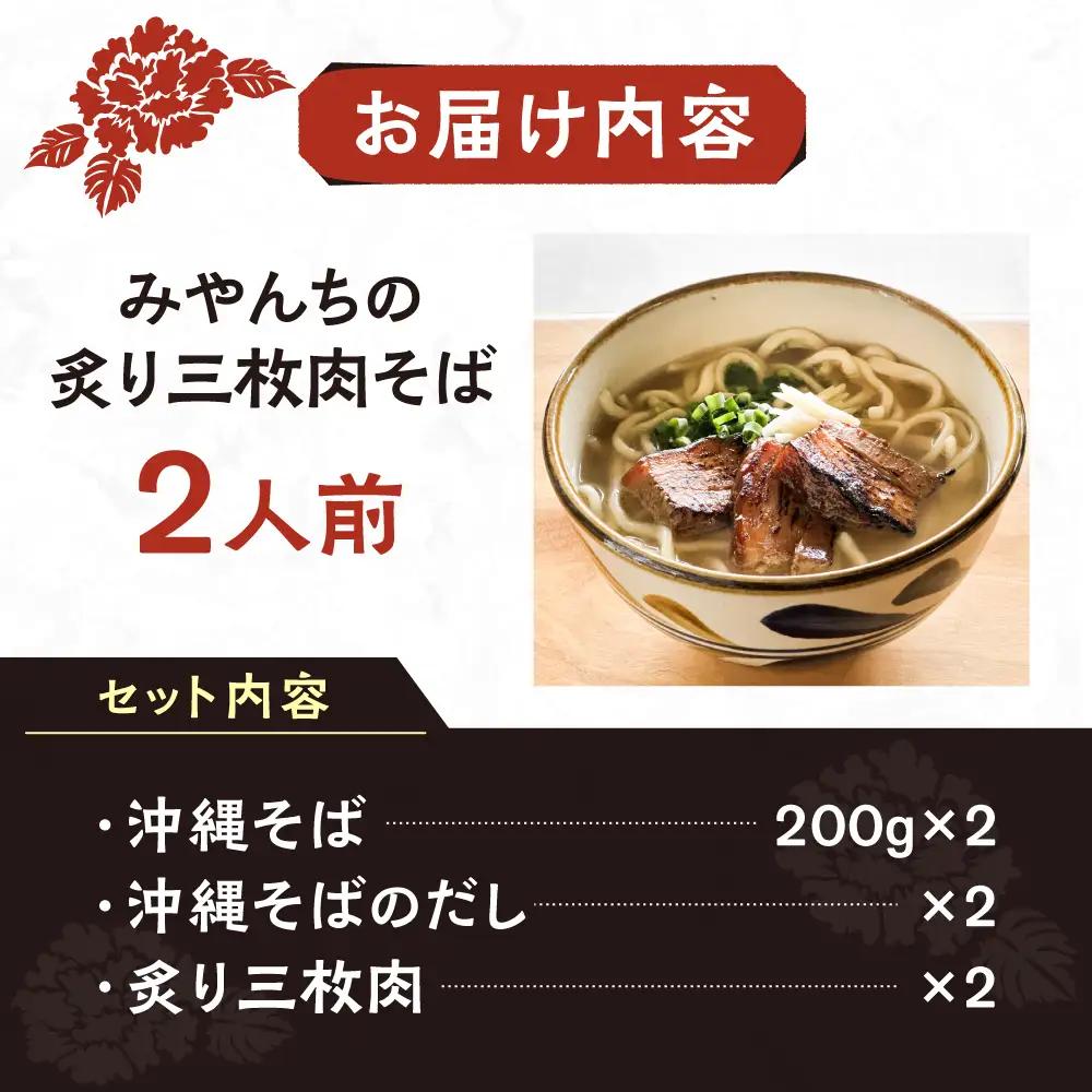 沖縄そば 【有名音楽家がプロデュース】炙り三枚肉そば (2人前)   BCCX003 そば 