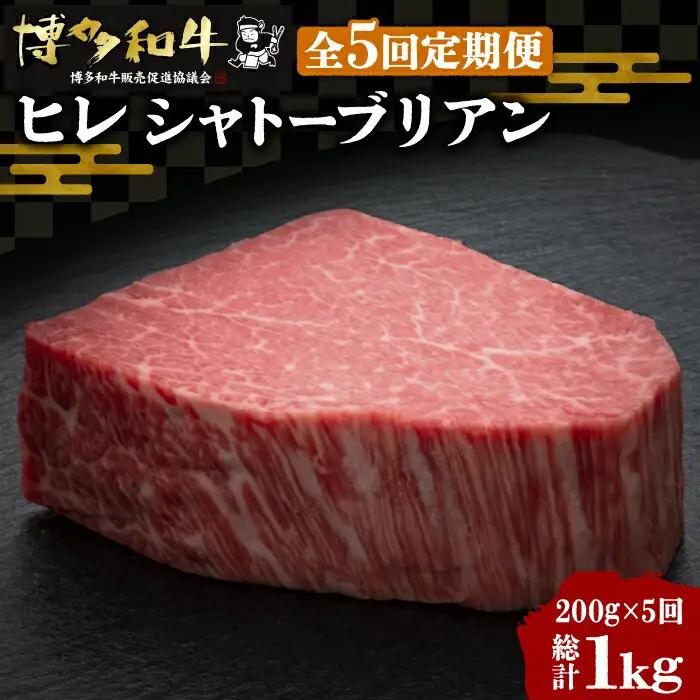 【全5回定期便】博多和牛 牛肉 ヒレ シャトーブリアン 200g×1枚 VBK026 シャトーブリアン