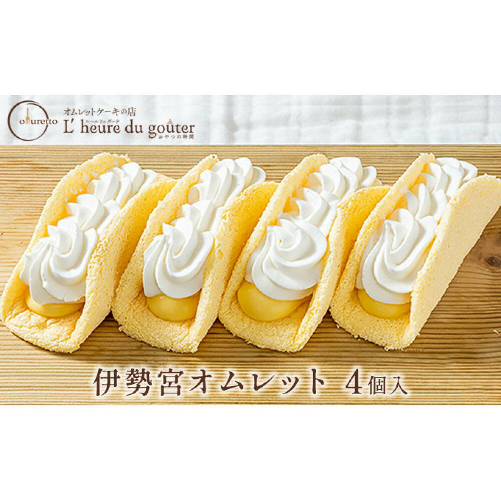 【ふるさと納税】伊勢宮オムレット4個入（ルールドゥグーテ） お菓子 スイーツ 洋菓子 生菓子 生洋菓子 ふわふわ生地 クリームたっぷり | スイーツ デザート クリーム お菓子 ギフト 送料無料 長野県 長野市 信州 信濃 ふるさと納税