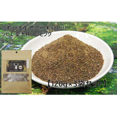 【ふるさと納税】京都丹波産 極上ジビエ 鹿肉粉末ふりかけ 120g×3袋セット 愛犬用 トッピング【1612225】