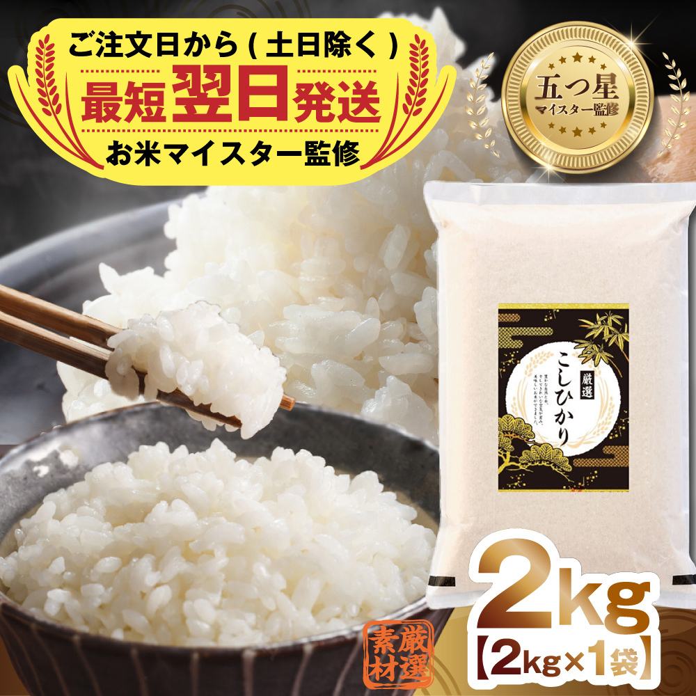 最短翌日出荷!! 令和8年産 茨城県産 コシヒカリ 2kg ( 2kg ×1袋) 五つ星 お米マイスター 監修 即納 こしひかり 国産 こめ コメ 米 精米 すぐ発送 人気 美味しい ランキング ふる