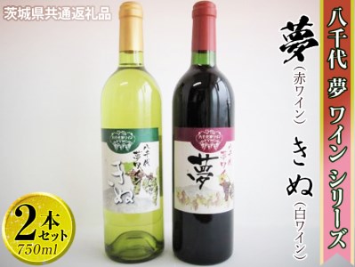 八千代夢ワインシリーズ　夢（赤）・きぬ（白）2本セット【茨城県共通返礼品・八千代町】 1.5L ※着日指定不可 ※沖縄県への配送不可 _CY05