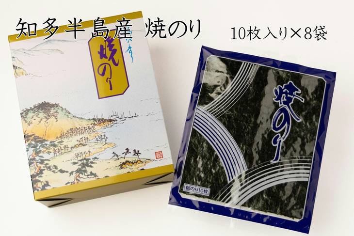 愛知県　知多半島産　焼のり80枚（10枚×8袋）※北海道・沖縄・離島への発送不可※着日指定送不可◆