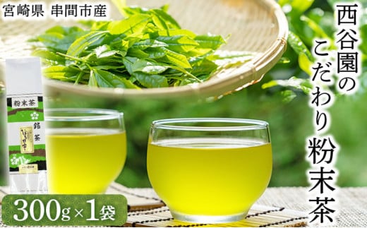 KU166 水やお湯を注ぐだけで手軽に本格的な緑茶を楽しめる♪西谷園のこだわり粉末茶300g×1袋【西谷農場】