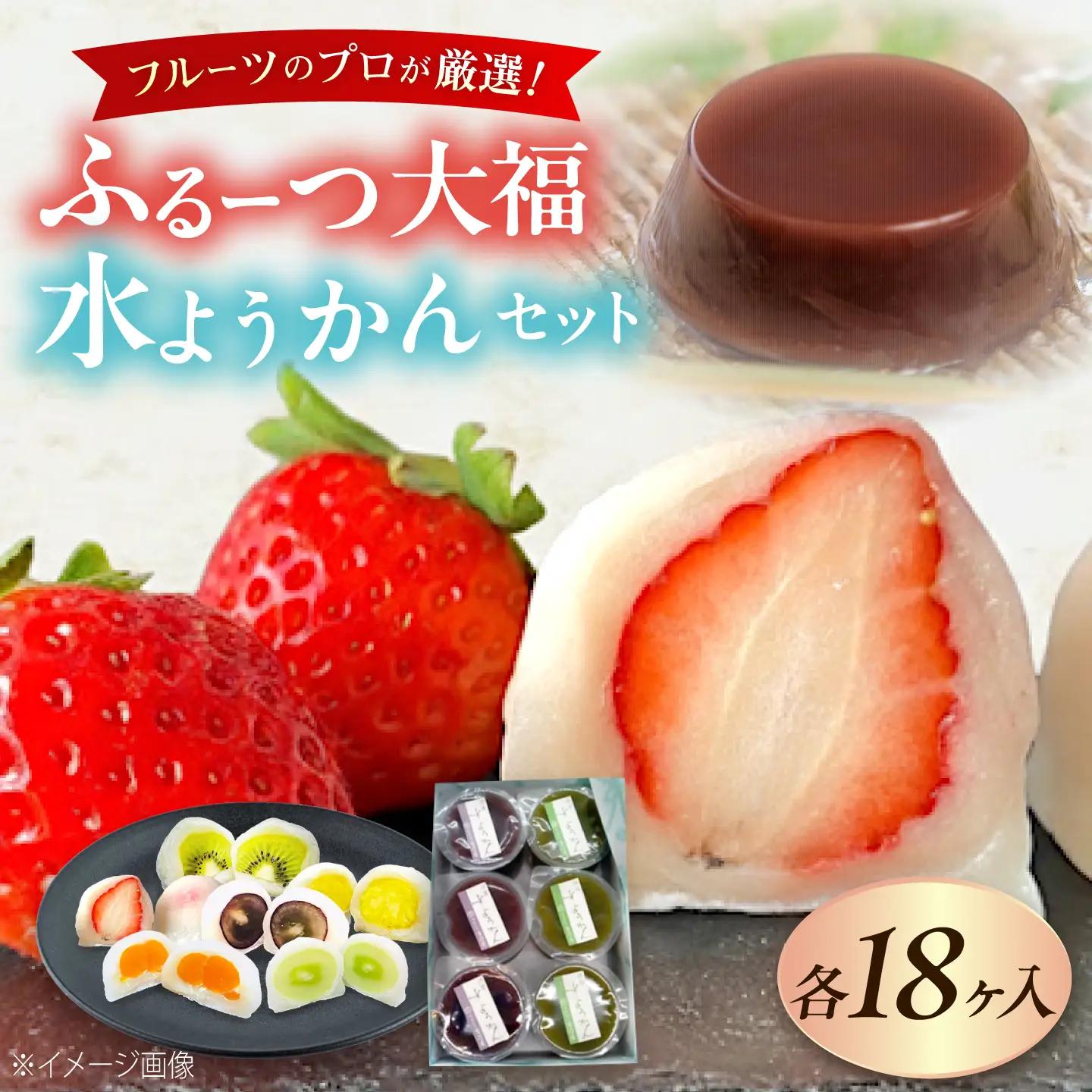 大福 季節のふるーつ大福18個＆水ようかん18個セット BLAQ032