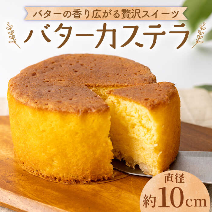 【ふるさと納税】【大切な方への贈り物に★】 バターカステラ 1個【patisserie CARINTEI】 カステラスイーツ 菓子 お菓子 おやつ ギフト 佐賀県 白石 [ICH006]