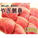 【ふるさと納税】やぎ刺身 300g（50g×6パック）　 | やぎ肉 肉 おにく にく やぎ ヘルシー 刺身 山羊 ご当地 おすすめ 人気 送料無料 沖縄 宮古島