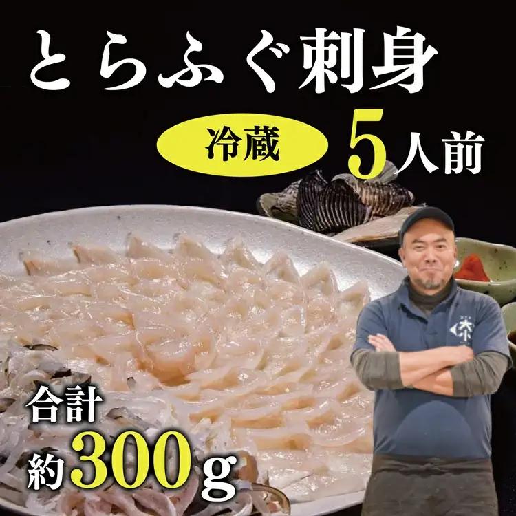 ふぐ刺身 セット 5人前 トラフグ とらふぐ干しひれ付き 冷蔵 合計300ｇ  (1382) 