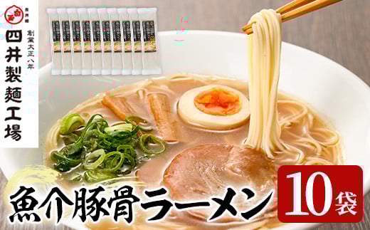魚介豚骨ラーメン(計1.4kg・140g×10袋) ラーメン 豚骨 とんこつ 麺類 手軽 ツルツル 簡単調理 常温 乾麺【101401400】【四井製麺工場】