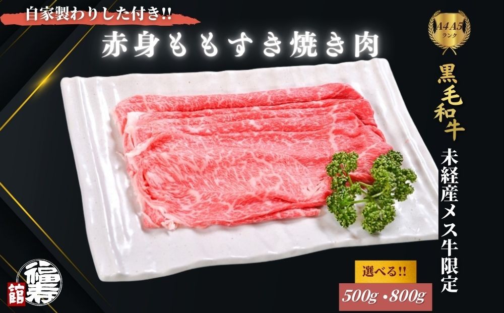 
                  ＜選べる容量＞ 黒毛和牛めす牛 赤身もも すき焼き肉 500g・800g 自家製わりした付き ／すき焼き ふるさと納税 黒毛和牛 肉 牛肉 お中元 お歳暮 正月 ギフト 和牛 食べ物 奈良県 宇陀市 福寿館
                