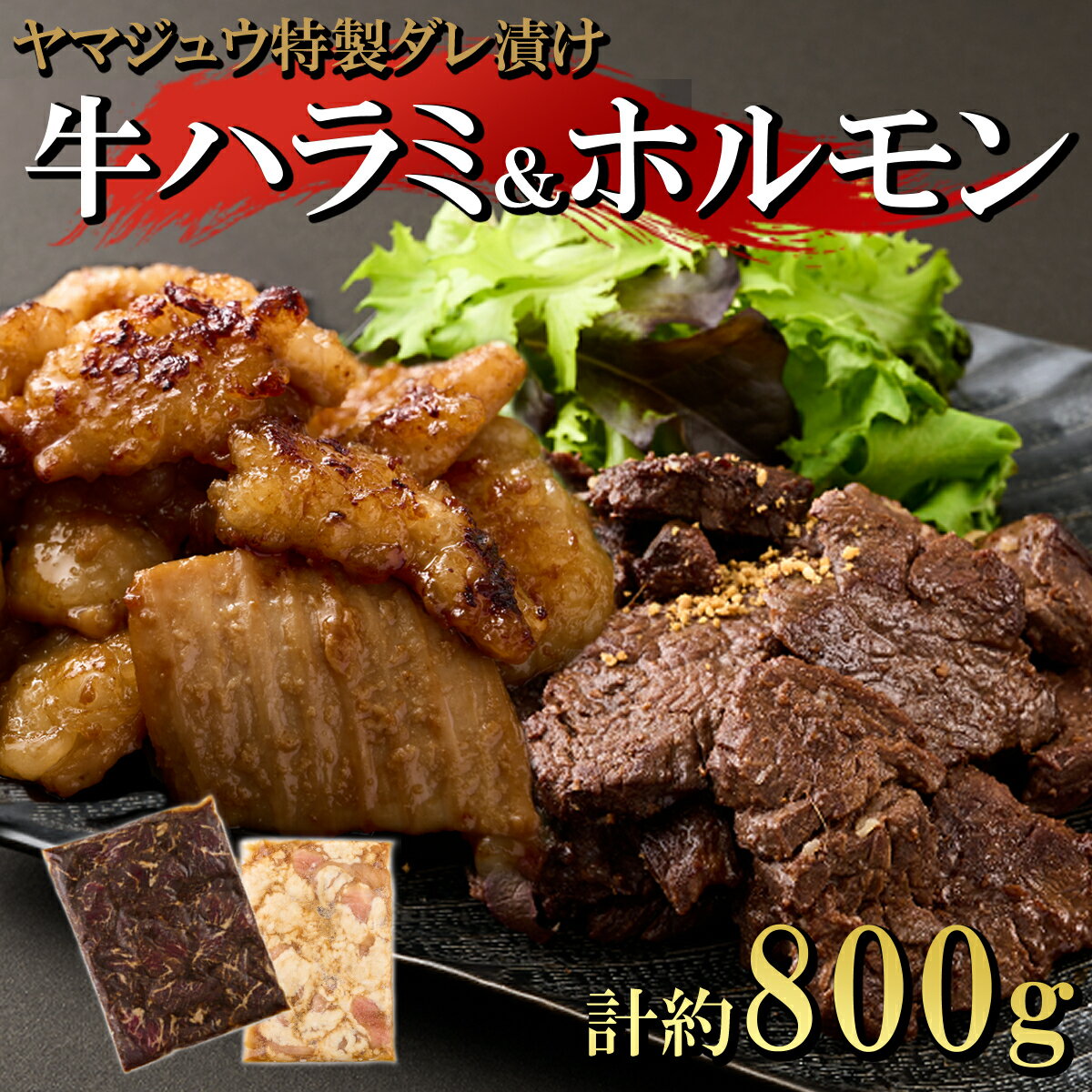 【ふるさと納税】 ヤマジュウの特選タレ漬け！牛ハラミ肉500g＆国産牛ホルモン300g おかず 惣菜 冷凍 漬け 牛 希少部位 小分け BBQ バーベキュー アウトドア グランピング キャンプ 牛肉 25000円 送料無料 yj065
