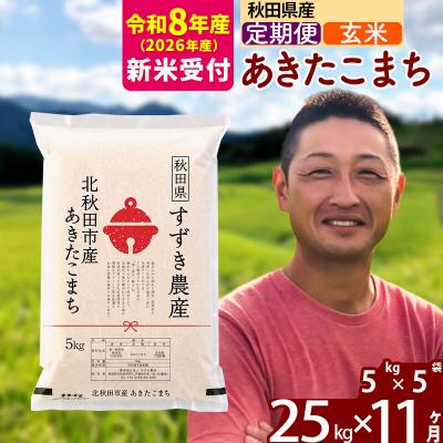 ふるさと納税 北秋田市 R8産 新米受付《定期便11ヶ月》秋田県産あきたこまち 25kg 玄米|szap-20911s
