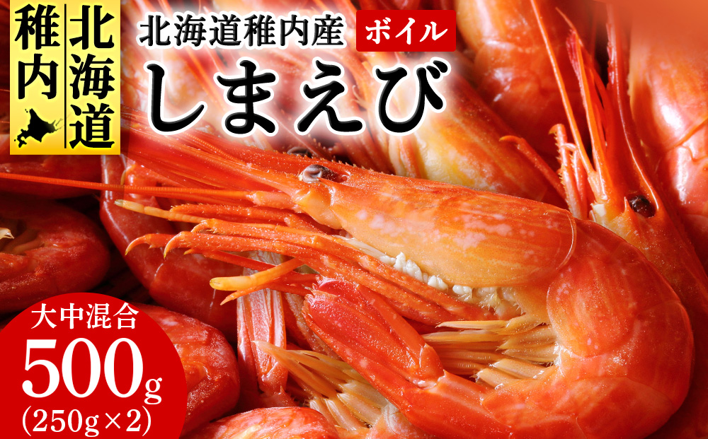 稚内産　ボイルしまえび500g（250g×2）