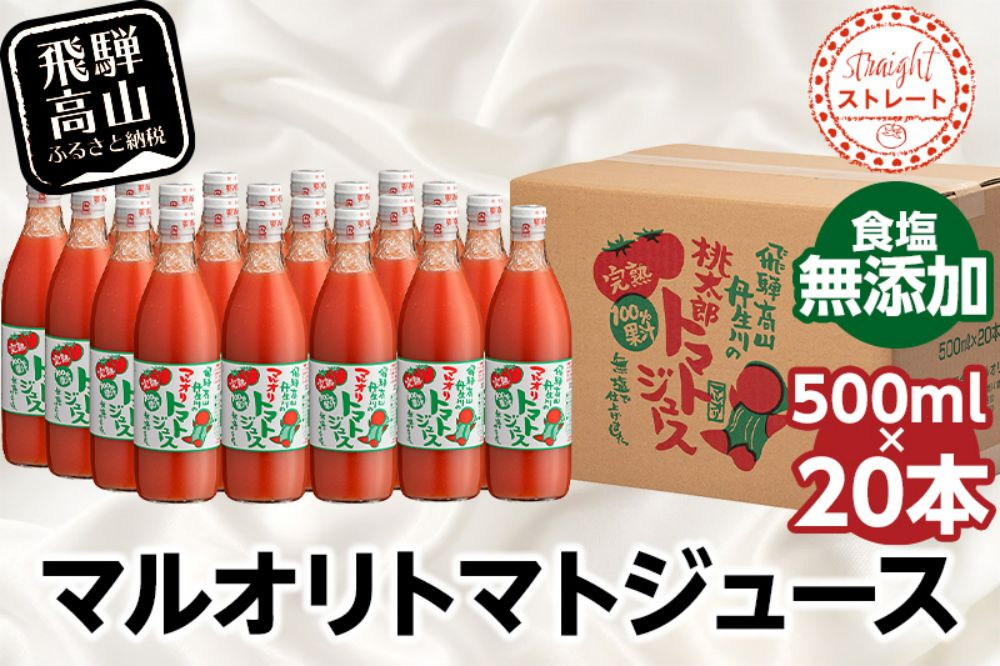 マルオリ トマトジュース 500ml×20本入 食塩無添加 | 無塩 無添加 完熟トマト ストレート 100% 果汁 野菜ジュース ドリンク 500ml 野菜 飲み物 トマト 飛騨高山 発送時期が選べる マルオリ LS007VC13