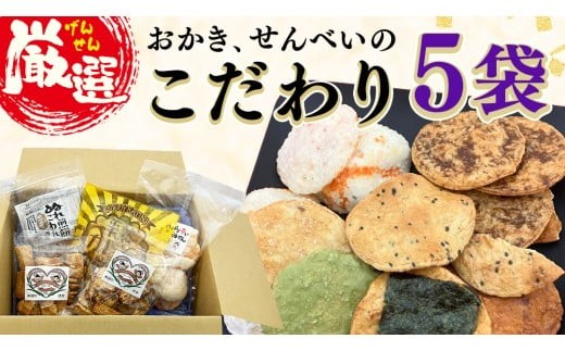 ひがの製菓厳選!! こだわりの 5袋 セット お菓子 おやつ スナック おかき せんべい 煎餅 割れせん 久助 [BA009ci]