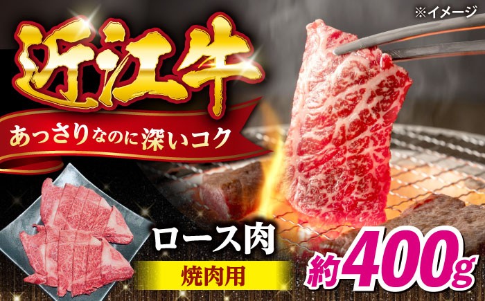 
                  近江牛 ロース 焼肉用 (長浜市) 牛肉 旭ミイト 焼き肉 鉄板焼き バーベキュー BBQ 焼肉 近江牛牛肉 焼肉ロース 焼肉セット 牛肉やきにく 焼肉ヤキニク 牛肉焼き肉 やきにく 焼き肉 ロース 牛肉ロース 近江牛焼肉 400g 牛肉 黒毛和牛 滋賀県長浜市/有限会社旭ミイト [AQDB023]
                