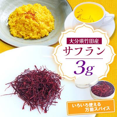 ふるさと納税 竹田市 大分県竹田産サフラン 3g