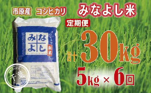 みなよし米【市原産コシヒカリ】定期便5kgを6回お届け