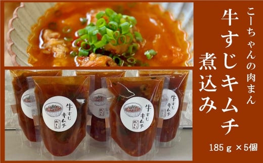 
５７５１　国産牛すじキムチ煮込み　185g×5袋入り（冷凍発送）　こーちゃんの肉まん
