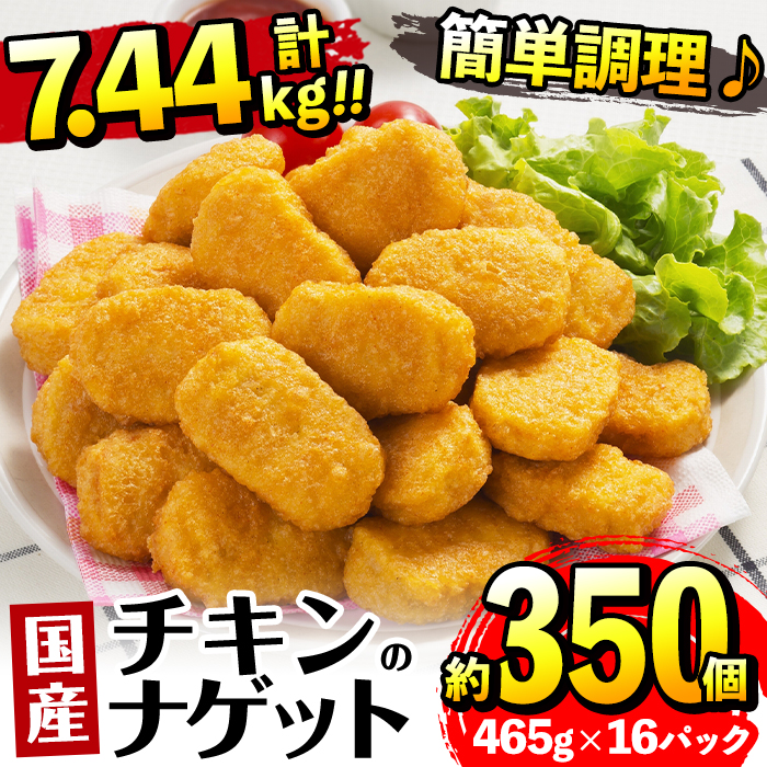 i297 《毎月数量限定》国産チキンナゲット(465g×16パック・計7.44kg)【マルイ食品】