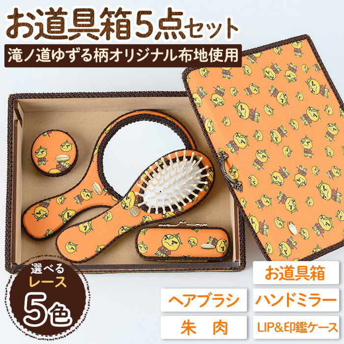 【ふるさと納税】＜レースを選べる＞滝ノ道ゆずる柄お道具箱セット(5点) カフェミナージュ 雑貨 ハンドメイド ゆずるくん 滝ノ道ゆずる 道具箱 ヘアブラシ 櫛 ハンドミラー 鏡 朱肉 印鑑ケース 【m71-01】【Cherie Brosse】