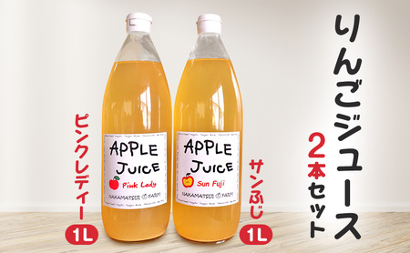 りんごジュース 1L×2本セット（ピンクレディー・サンふじ） りんごジュース