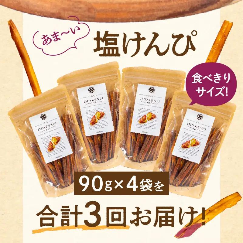 【定期便・全3回】熟成さつまいもの塩けんぴ　1回当たり90g×4袋 定期便 サツマイモ 芋けんぴ