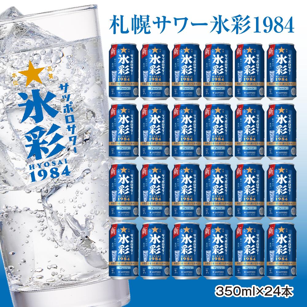 【ふるさと納税】サッポロサワー 氷彩1984 350ml缶×24缶(1ケース) サッポロ 缶 チューハイ 酎ハイ サワー お酒 宮城県名取市