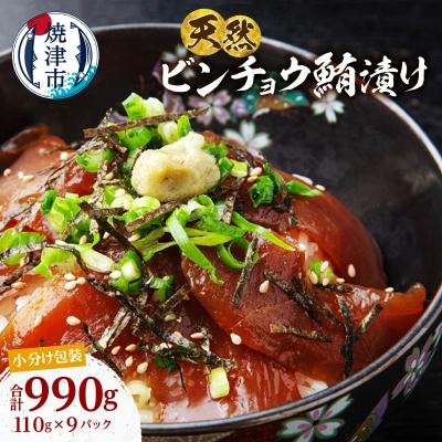 ふるさと納税 焼津市 天然 ビンチョウマグロ 秘伝だれ 漬け 赤身 海鮮 焼津 海の極(110g×9)(a10-1276)