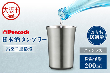 日本酒タンブラー ATL-20XA タンブラー_OS155-0037