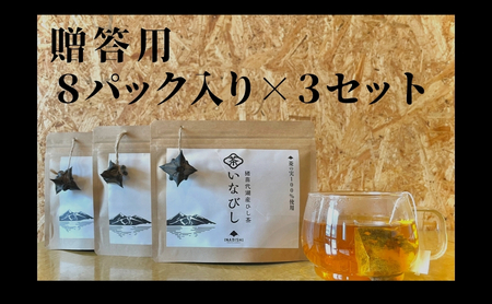お茶 猪苗代湖産ひし茶(贈答用)3パック ティーバッグ 贈答用 茶 福島