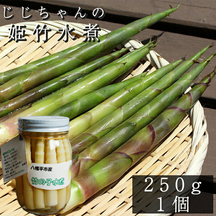 【ふるさと納税】 たけのこ タケノコ おすすめ 姫竹 水煮 250g 1個 ／ 姫たけのこ 竹の子 筍 姫たけ ひめたけ ヒメタケ 水煮野菜 煮物 天ぷら てんぷら 炊き込みご飯 山菜 油炒め 味噌汁 マヨネーズ和え 瓶詰 野菜 250グラム 岩手県 八幡平市 産地直送 送料無料 じじちゃん
