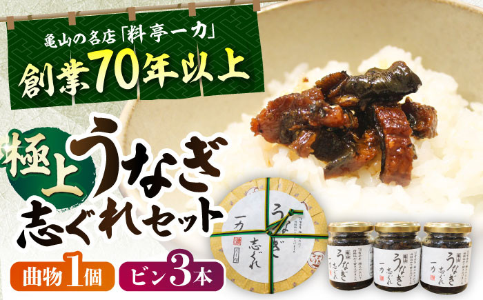 
            一力 うなぎ志ぐれセット / 鰻 うなぎ 国産 しぐれ煮 ご飯のお供 おかず / 亀山市 / 株式会社安全 [AMAW003]
          