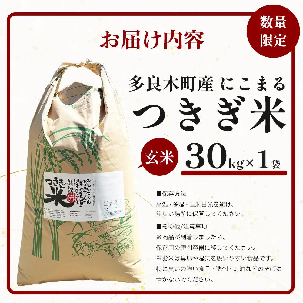 【令和8年産 玄米 】10月上旬～発送 多良木町産 にこまる 「つきぎ米」 玄米 30kg ハサ干し米 米どころ 多良木町 たらぎ 槻木 新米 お米 米 熊本県 30キロ 117-0501