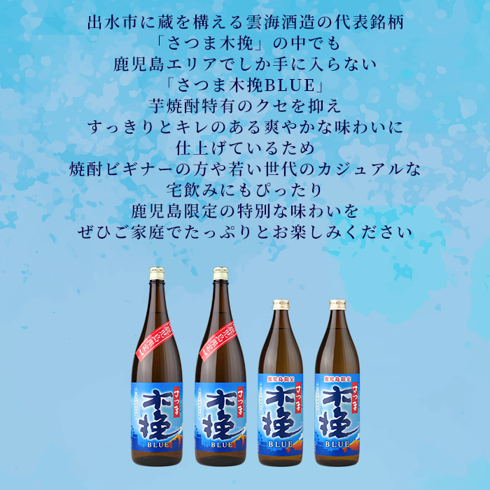 i1377-A ＜鹿児島限定＞さつま木挽BLUE(900ml×4本) 焼酎 芋焼酎 さつま 木挽 blue ブルー さつま木挽ブルー  25度 ソーダ割 焼酎ハイボール お湯割り 水割り お急ぎ便 ス