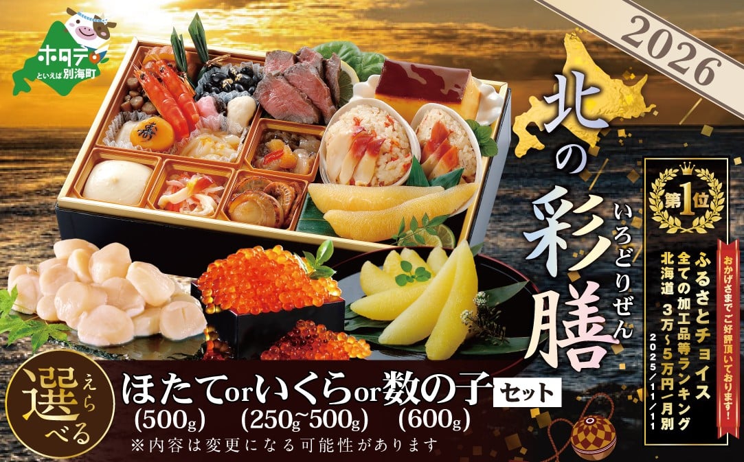 
            【チョイス限定】御礼！ランキング第1位獲得！【ほたてor味付数の子が選べる】2026 お正月 北海道海鮮 おせち 北の彩膳  野付産 ほたて または  味付数の子セット 一段 1人前 2人前  【KS000DCMH】( おせち料理2026 おせち 1人前 おせち 2人前 おせち料理2026 2人前 人気  おせち料理 ふるさと納税 お節 御節 海鮮 海鮮おせち )
          