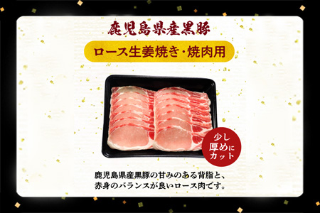 027-102 黒豚ロース生姜焼き・焼肉用1kg