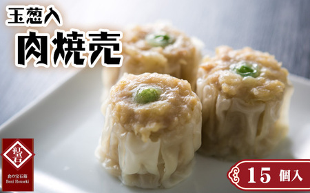 No.418 玉葱入肉焼売15個入り