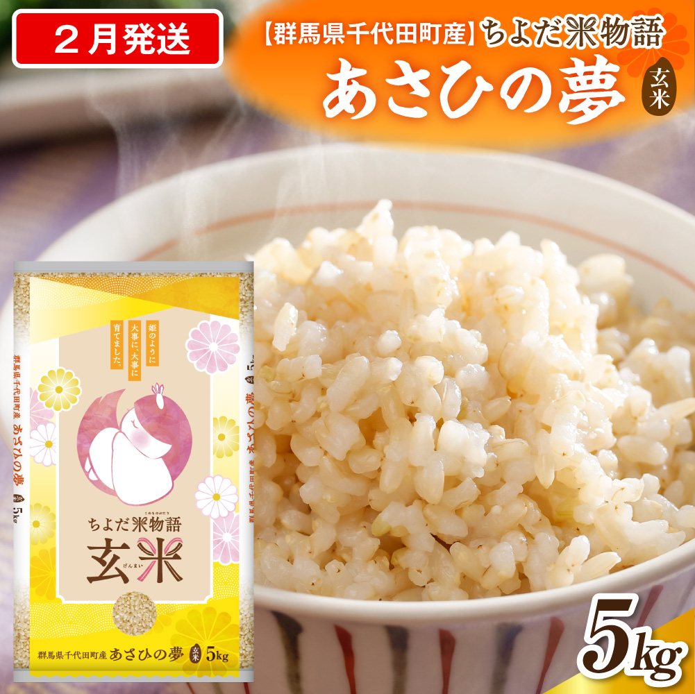 2027年2月発送【令和8年産】群馬県千代田町産 あさひの夢 5kg×1袋 (玄米) 群馬県 千代田町 ch049-004-2