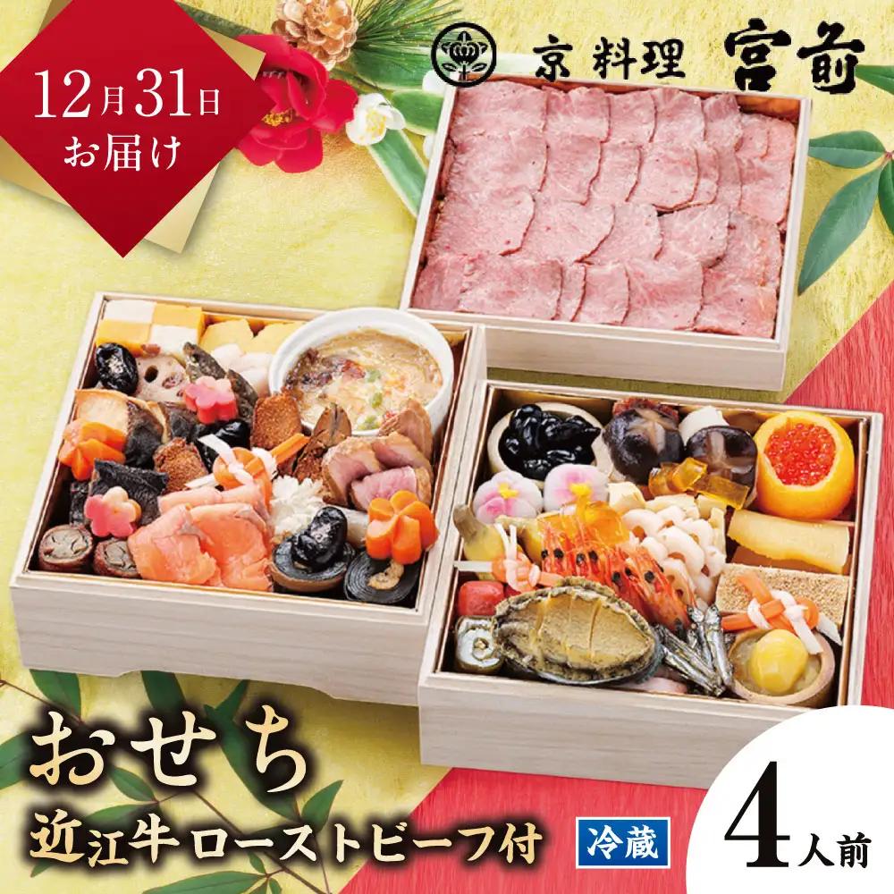 【京料理宮前】生産牧場指定近江牛ローストビーフ300g付おせち料理　二段重　4名様用　【令和8年12月18日まで受付】【DM11W1】生産牧場指定 近江牛