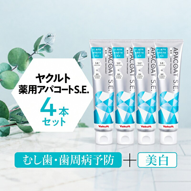 【ふるさと納税】 歯磨き粉 ホワイトニング 薬用 薬用歯磨き粉 4個 歯みがき はみがき 歯みがき粉 はぶらし粉 歯ブラシ粉 歯 アパコート S.E. 口臭予防 口臭ケア 美白ケア 口臭 歯周病予防 食べ物以外 生活用品 日用品 美容 デンタルケア 人気 ヤクルト 神奈川 湘南 藤沢